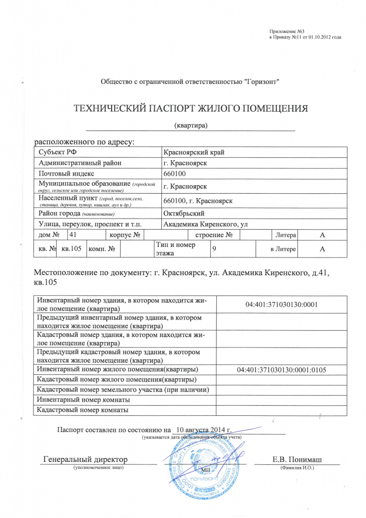 Технический паспорт помещения от компании ООО Горизонт, г.Красноярск